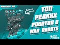 Топ 5 РЕДКИХ роботов в War Robots!