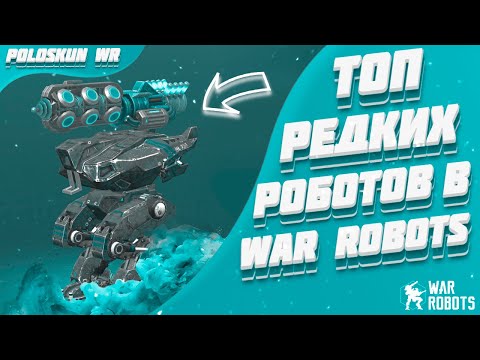 Видео: Топ 5 РЕДКИХ роботов в War Robots!