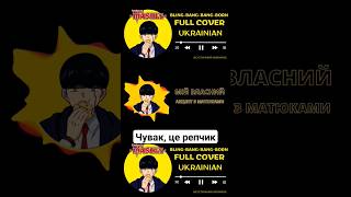 Bling Bang Bang Born Ukr cover 🇺🇦 #mashle #аніме #cover #blingbangbangborn #акустичнийкилимок