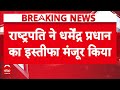 Dharmendra Pradhan Resign के बाद Prahlad Joshi को शिक्षा मंत्रालय की अतिरिक्त जिम्मेदारी सौंपी