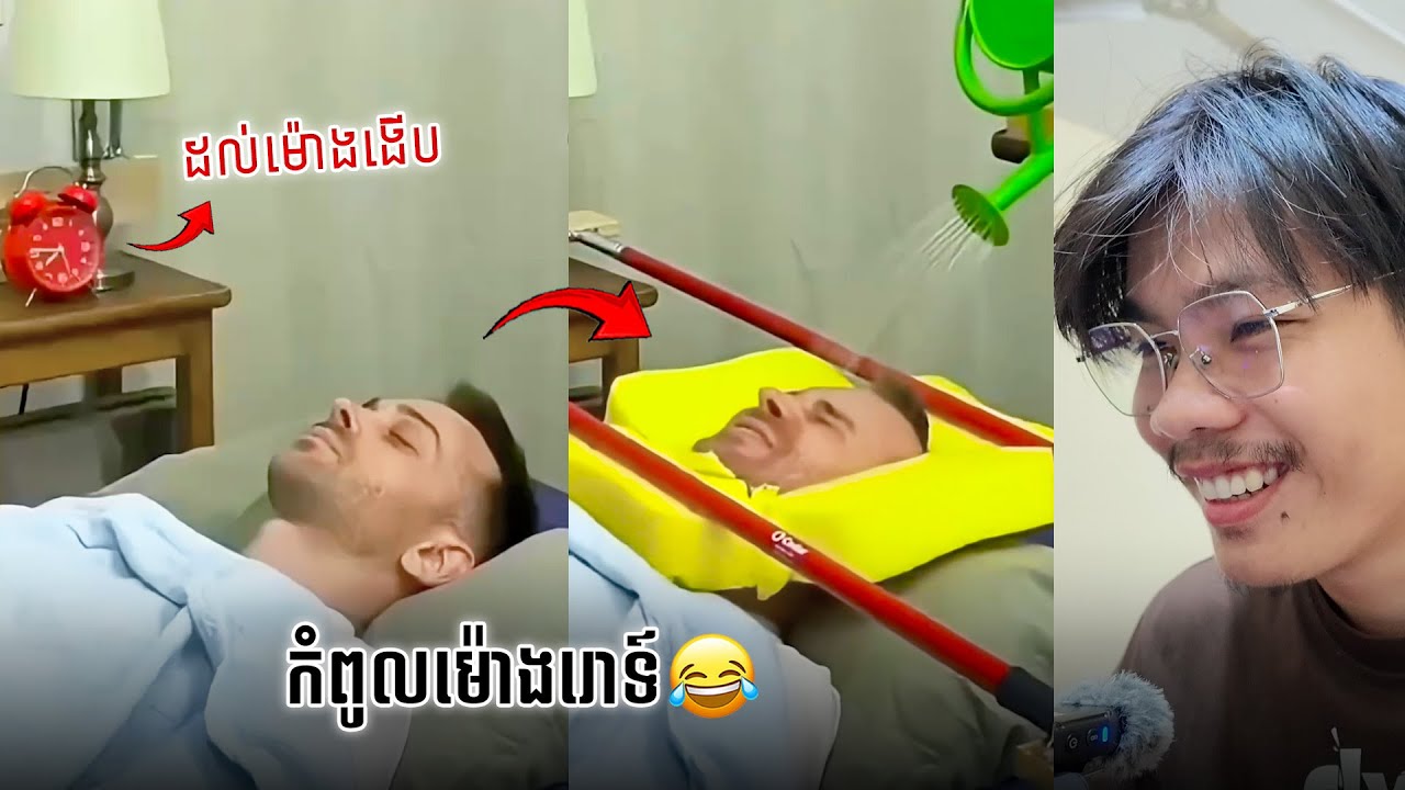 ចង់ដេកថែម ក៏ពិបាកដែរ🤣 | SixTy Reacts