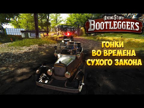 Видео: BOOTLEGGER'S MAFIA RACING STORY – ГОНКИ ВО ВРЕМЕНА СУХОГО ЗАКОНА🎬