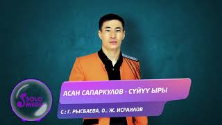 Асан Сапаркулов - Суйуу ыры / Жаныртылган ыр 2021