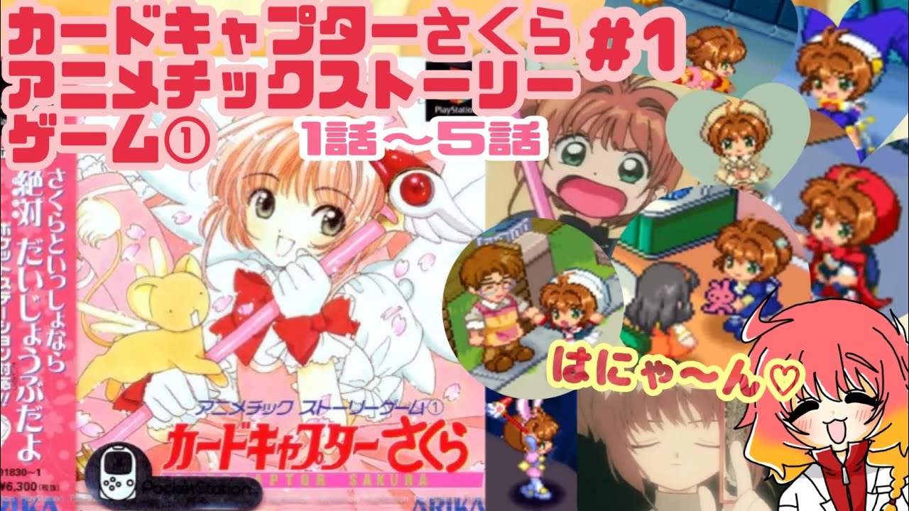 PS:カードキャプターさくら アニメチックストーリーゲーム① #1
