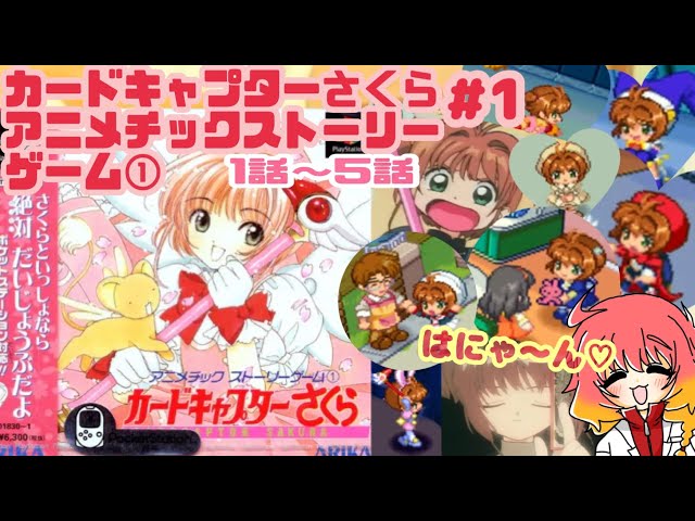 PS:カードキャプターさくら アニメチックストーリーゲーム① #1 