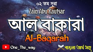 সূরা আল বাকারা তেলাওয়াত যাইন আবু কাউসার।।Beautiful Recitation Zain Abu Kautsar Surah Al Baqarah।।