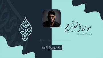 سورة المعارج اسلام صبحي | جزء تبارك كاملا | Surat #AlMa'arij by Islam Sobhy #quran #sura#islam