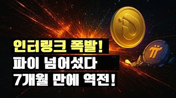 🚀인터링크 대폭발! 파이를 넘어선 인간 중심 블록체인 혁명｜420만 휴먼노드의 진실 공개