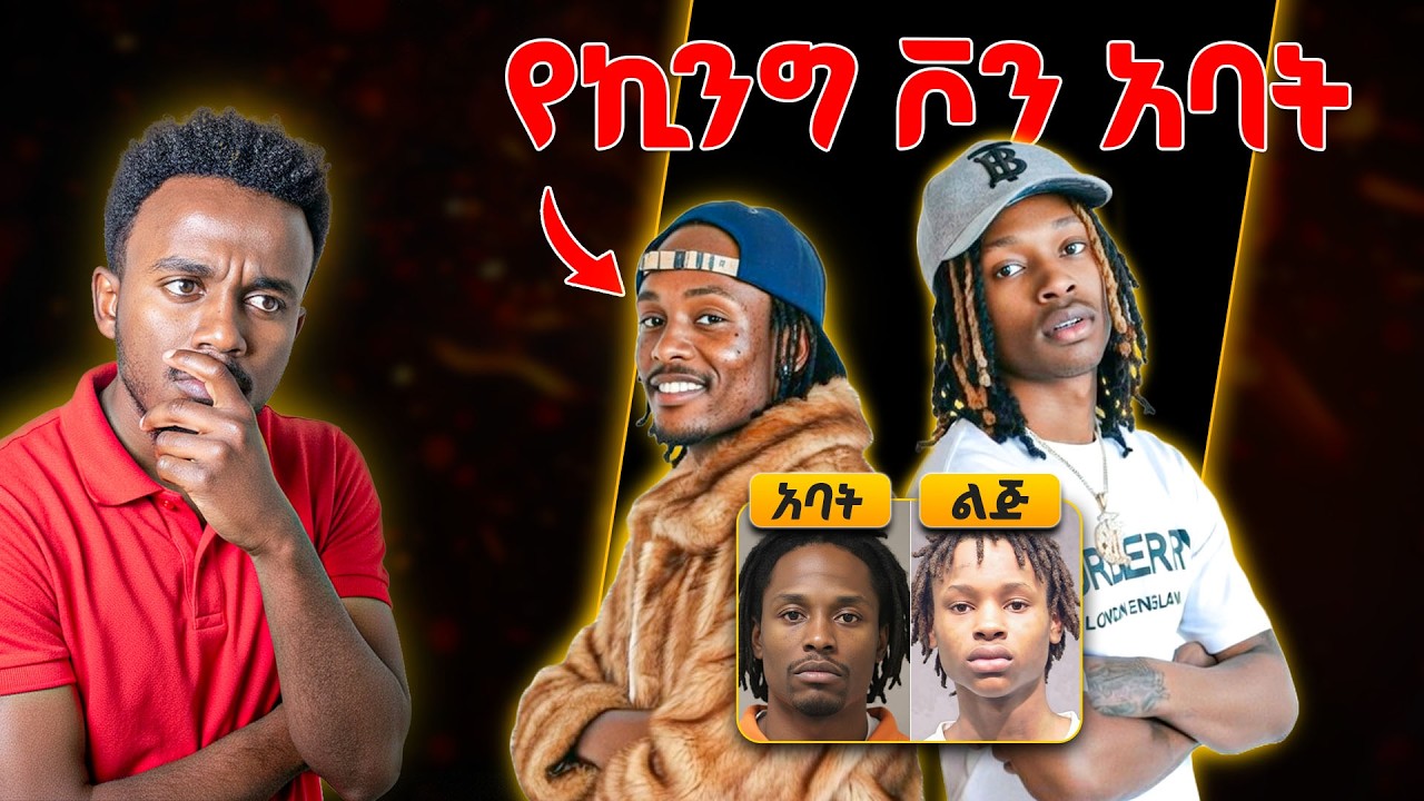 አባትና ልጅ አንድ አይነት አሟሟት | ኪንግቮን እና ሲልክ | እውነተኛ ታሪክ #tedeyob #ethiopia #habesha #storytime