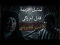 اعترافات خادمة الفنانة هدى شعرواي ام زكي مع تمثيل الجريمة