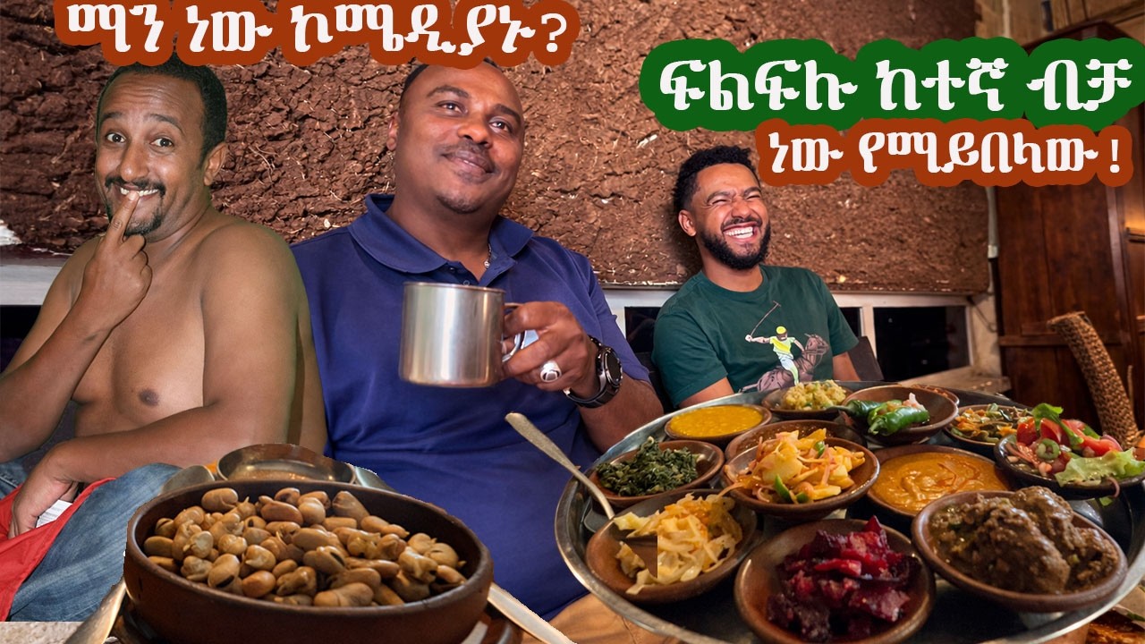 ማን ነው ኮሜዲያኑ? ፍልፍሉ ከተኛ ብቻ ነው የማይበላው! #sami #leyutune #samivlog #foodreview