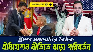 ট্রাম্প মামদানি বৈঠক: যুক্তরাষ্ট্রের ইমিগ্রেশন নীতিতে বড় পরিবর্তন! | US Immigration new Update 2025