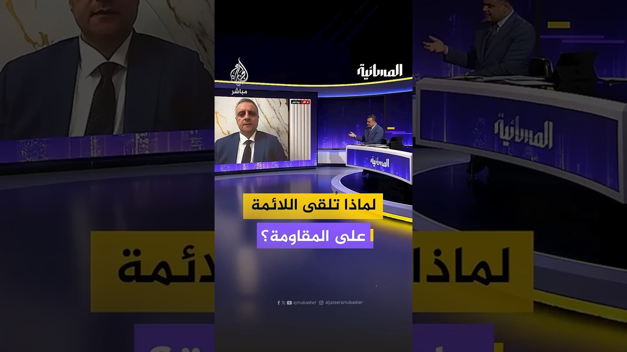 لماذا تُلقى اللائمة على المقاومة؟