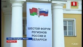 В Санкт-Петербурге открылся VI форум регионов Беларуси и России В Санкт-Петербурге открылся VI форум регионов Беларуси и России