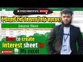 Interest sheet in Ms excel - এক্সেল এর মাধ্যমে কিভাবে ইন্টারেস্ট সিট তৈরি করবেন।Bangla Tutorial 2024