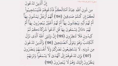 سورة الاعراف١٩٤-١٩٨ للقارئ فارس عباد🍃