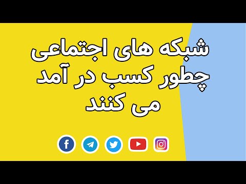 تصویری: شبکه های اجتماعی چگونه درآمد کسب می کنند