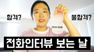 *실제상황*📞미국 취업 전화 인터뷰 보는 날 // 전화 인터뷰 준비물
