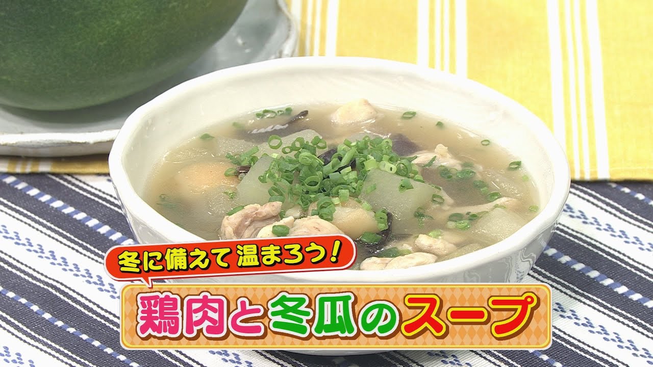 冬瓜 鶏肉 スープ