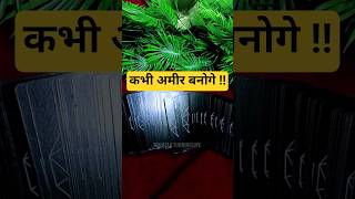 कभी अमीर बनोगे #tarot #tarotreading #astrology #trending #viral #luxury #love #motivation #shorts