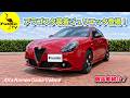 【商品車紹介！】アラゴスタ装着！ジュリエッタ登場！