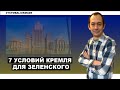 Семь хотелок Кремля и Зеленский