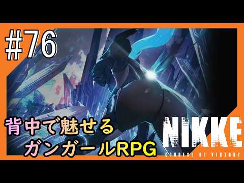 #76【NIKKE】2度目となる女神のご加護をお届け【つみき荘】