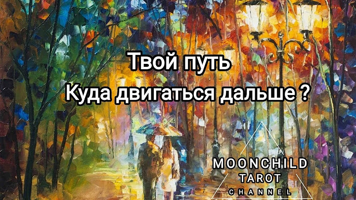Твой путь. Куда двигаться дальше? Таро расклад