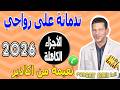 ندمانة على زواجي الأجزاء الكاملة قصة نعيمة من اكادير Samir Lail 2026 ندمانة على زواجي الأجزاء الكاملة قصة نعيمة من اكادير Samir Lail 2026