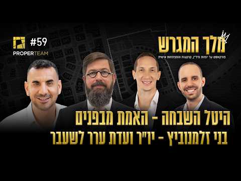 היטל השבחה - האמת מבפנים | בני זלמנוביץ - יו״ר ועדת ערר לשעבר | עו"ד חיים ברטוב - מלך המגרש פרק 59