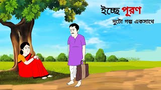 ইচ্ছে পূরণ ll bangla cartoon ll animation story ll fairy tales