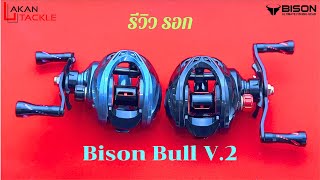 #รีวิว Bison Bull V 2