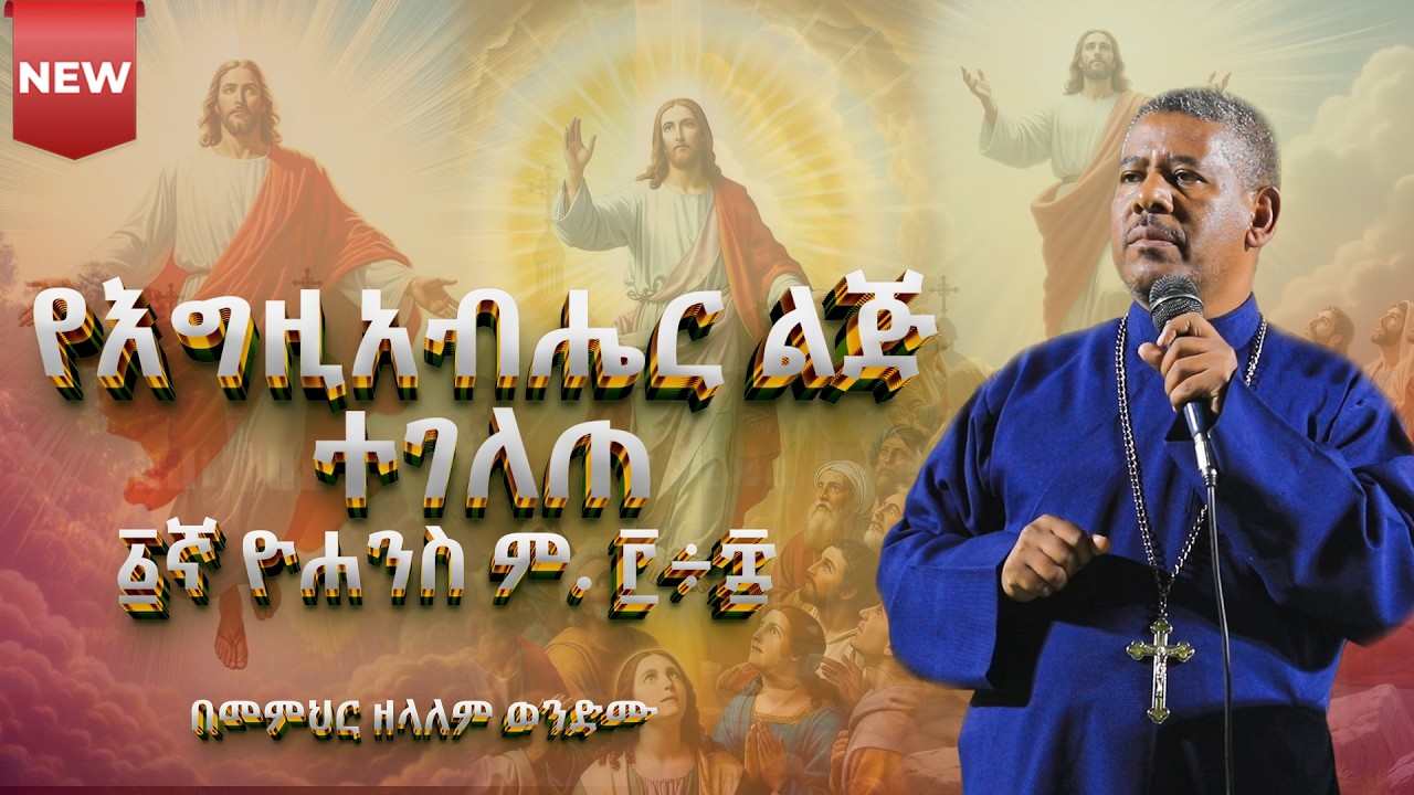 #NEW🔴#የእግዚአብሔር ልጅ ተገለጠ ፩ኛ ዮሐንስ ም. ፫÷፰ በመምህር ዘላለም ወንድሙ @wongelezelalemmedia #ስብከት #eotc