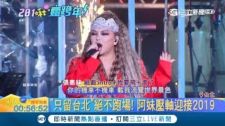 嗨翻101！阿妹壓軸留台北跨年不跑場 一身大紅配馬靴喜氣洋洋迎新年│【2019high新年】20181231│三立新聞台