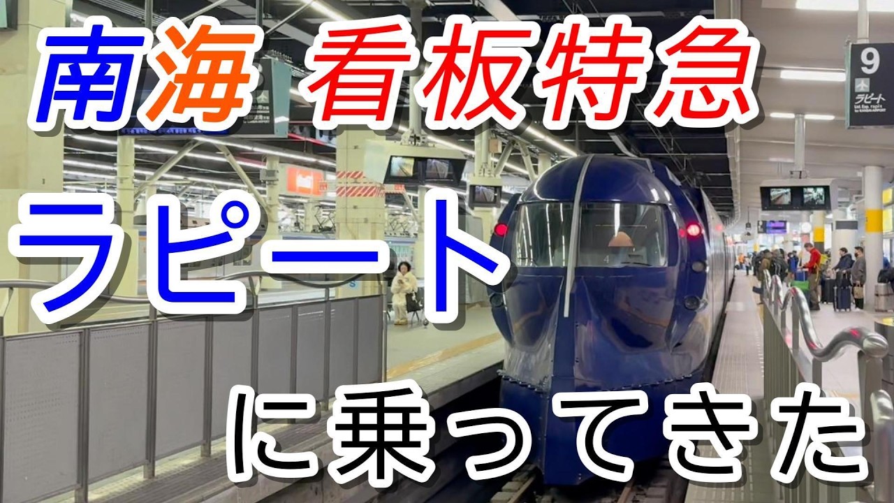 南海看板特急ラピートに乗ってきた！