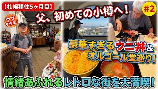 北海道移住vlog】父、初めて小樽に行く オルゴール堂・ガラス館・ウニ