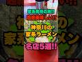 神奈川全市区町村訪問して分かった本当に美味しい神奈川県の家系ラーメン名店5選!! #神奈川#ラーメン#おすすめ#shorts