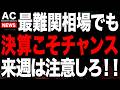 日経最高値更新でもめちゃくちゃ相場が難しい。。今は決算に狙いを定めろ!