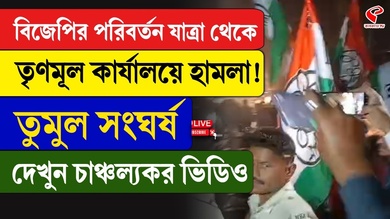 BJP | TMC | বিজেপির পরিবর্তন যাত্রা থেকে তৃণমূল কার্যালয়ে হা/ম/লা! তুমুল সং/ঘ/র্ষ
