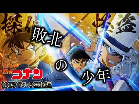 セリフ入り【MAD】100万ドルの五稜星×敗北の少年【名探偵コナン】劇場版　アニメ　AMV