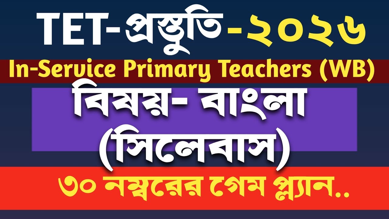Primary TET - বাংলার সিলেবাস- ৩০ নম্বরের গেমপ্ল্যান | কোথায় বেশি নম্বর?