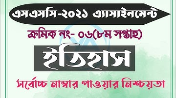 SSC 2021 8th week Assignment||History Ssc 2021 Assignment