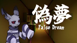 【偽夢】夢からの脱獄だよ【False Dream】