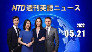 NTD週刊英語ニュース 2022.05.21