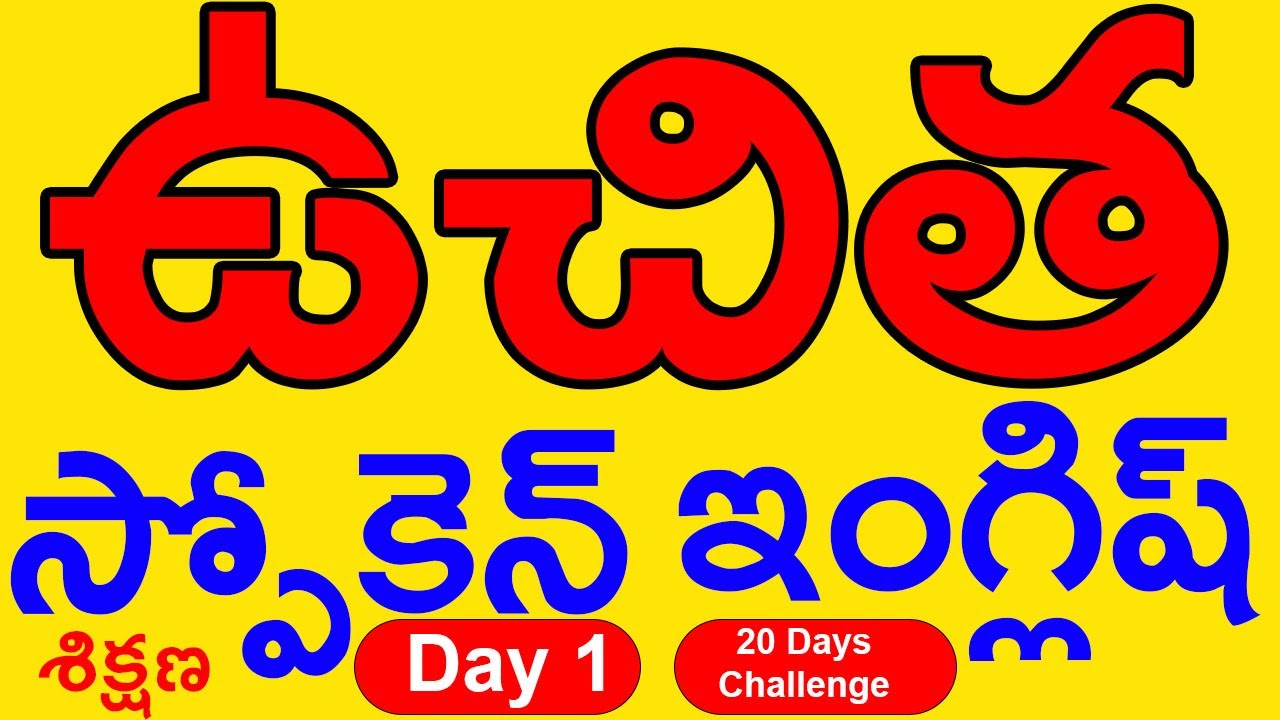 ఉచిత స్పోకెన్ ఇంగ్లీష్ శిక్షణ Day 1  