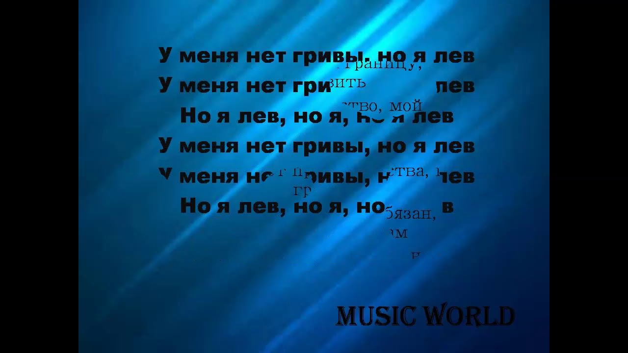 Песенка про льва. Текст Tenca Лев. Текст песни Лев. Песня про Льва текст. Текст про Льва.