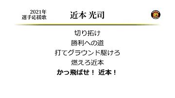 阪神タイガース 近本 応援歌 Mp3
