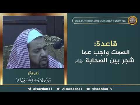 قاعدة الصمت واجب عما شجر بين الصحابة رضي الله عنهم