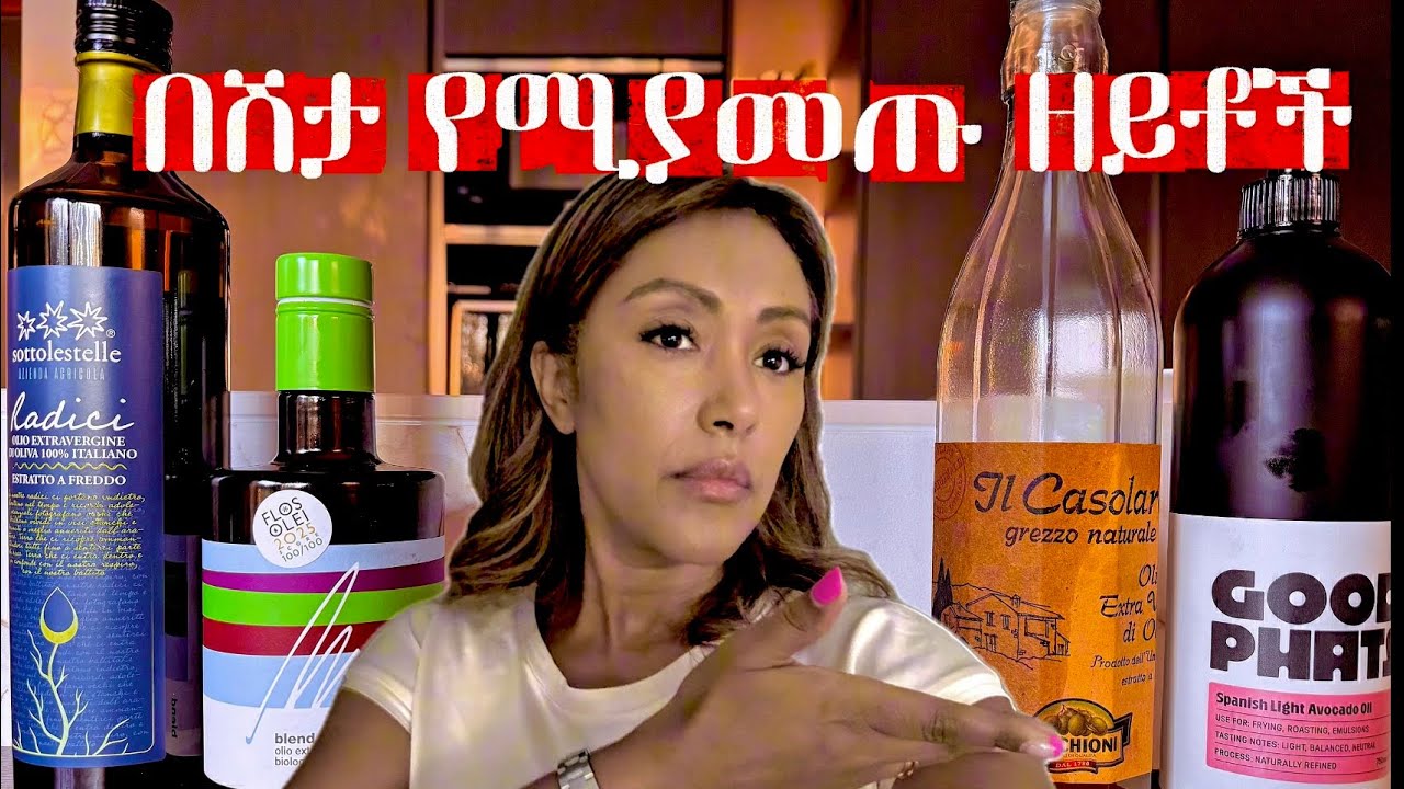 እንዴት ለጤናችን መርዝ  የሆኑ ዘይቶች  እንለይ‼️ | EthioElsy | Ethiopian