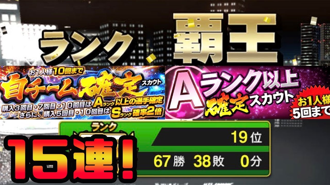 プロスピa 自チーム Aランク以上確定ガチャ15連 そろそろ覇王1位になりたいなぁ プロ野球スピリッツa Youtube プロスピa 自チーム Aランク以上確定ガチャ15連 そろそろ覇王1位になりたいなぁ プロ野球スピリッツa Youtube